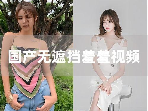 国产无遮挡图片视频,展现真实国风之美