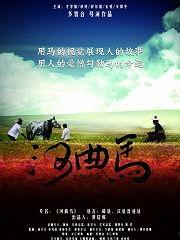 国产河曲马视频